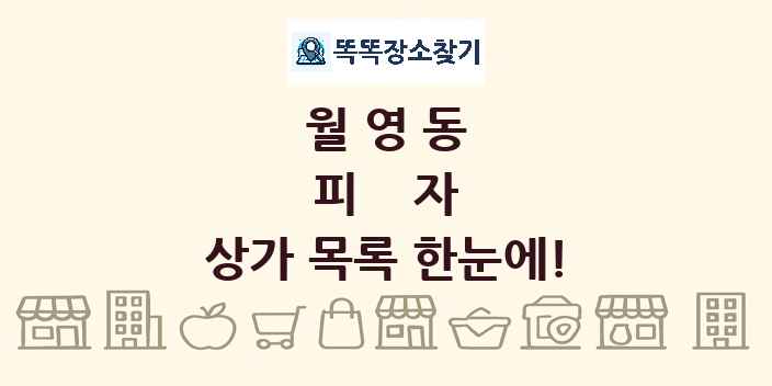 월영동 피자 상가 목록 및 정보