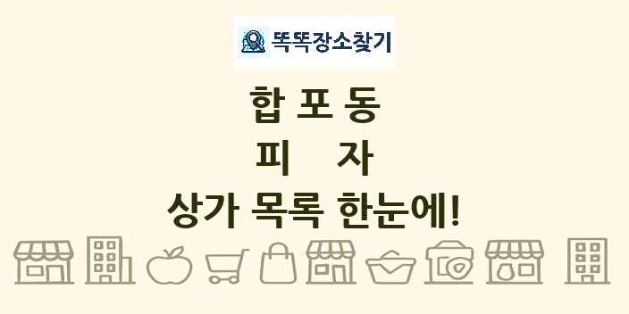 합포동 피자 상가 목록 및 정보