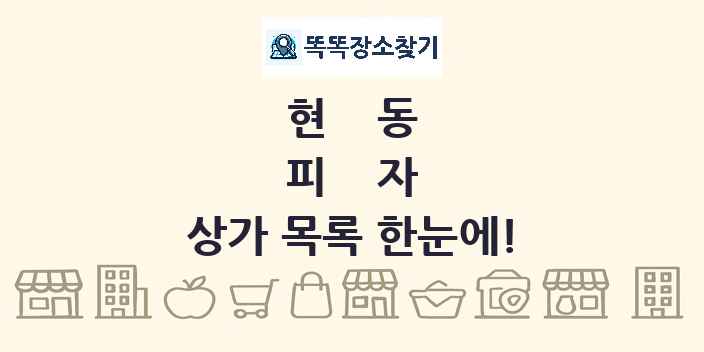 현동 피자 상가 목록 및 정보