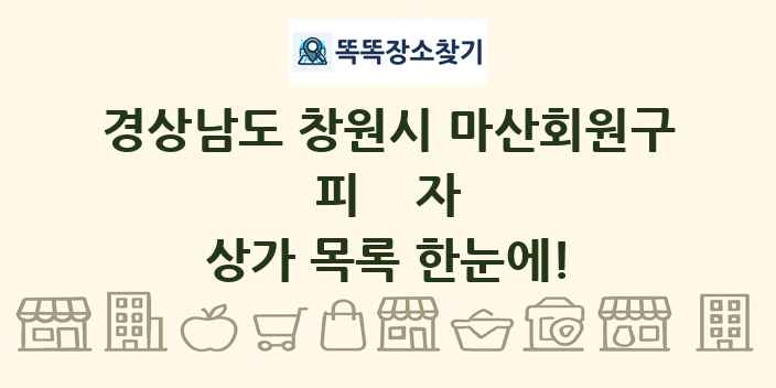 경상남도 창원시 마산회원구 피자 상가 목록 및 정보