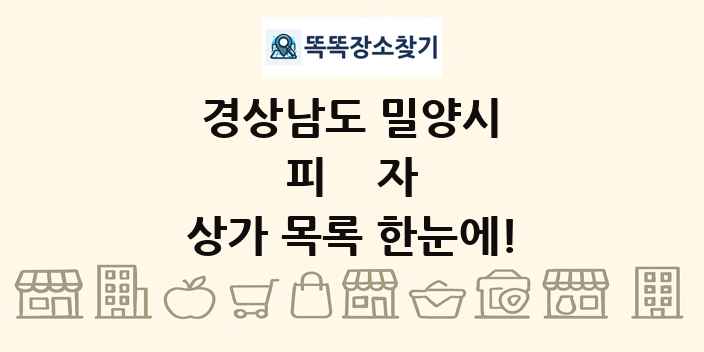 경상남도 밀양시 피자 상가 목록 및 정보