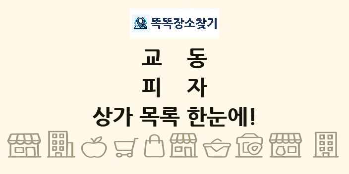 교동 피자 상가 목록 및 정보