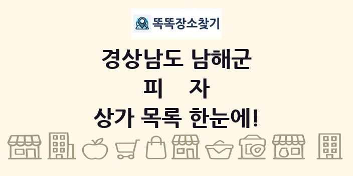 경상남도 남해군 피자 상가 목록 및 정보
