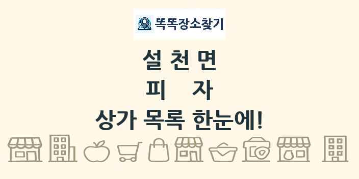 설천면 피자 상가 목록 및 정보