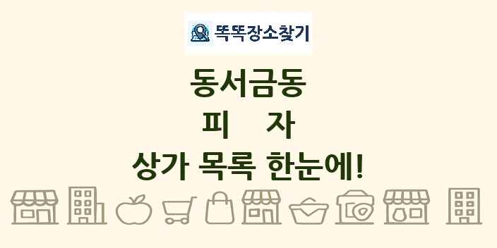 동서금동 피자 상가 목록 및 정보