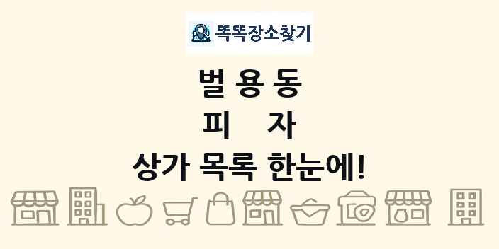 벌용동 피자 상가 목록 및 정보