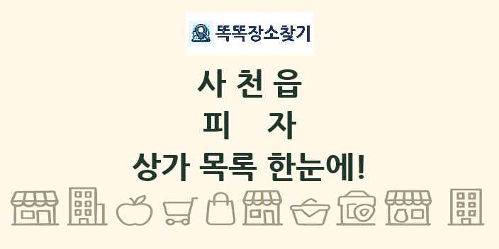 사천읍 피자 상가 목록 및 정보