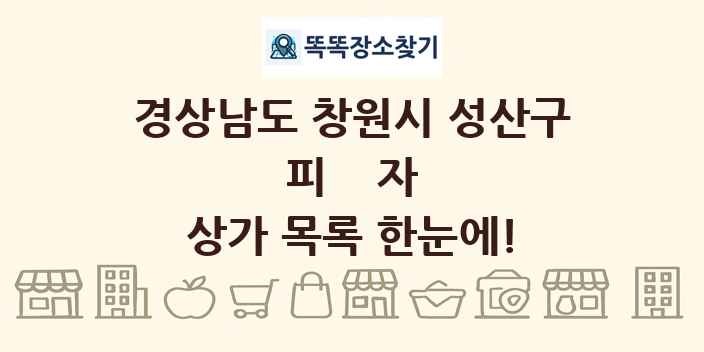 경상남도 창원시 성산구 피자 상가 목록 및 정보