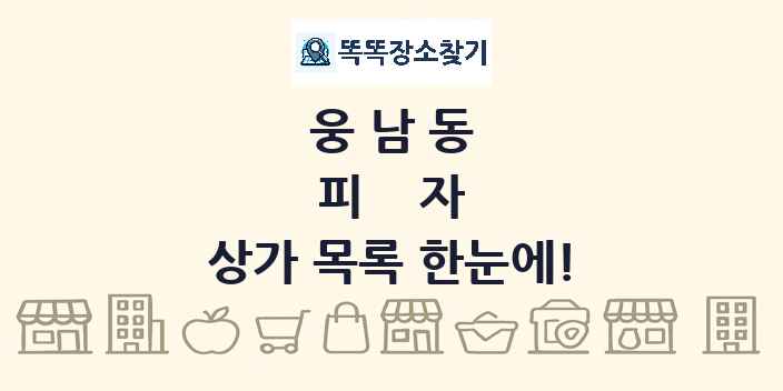 웅남동 피자 상가 목록 및 정보