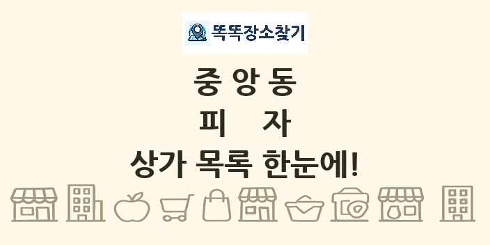 중앙동 피자 상가 목록 및 정보