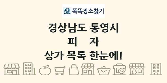 경상남도 통영시 피자 상가 목록 및 정보