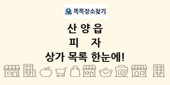 산양읍 피자 상가 목록 및 정보