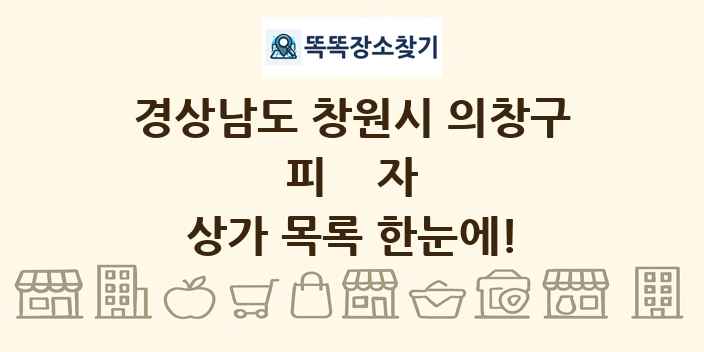 경상남도 창원시 의창구 피자 상가 목록 및 정보