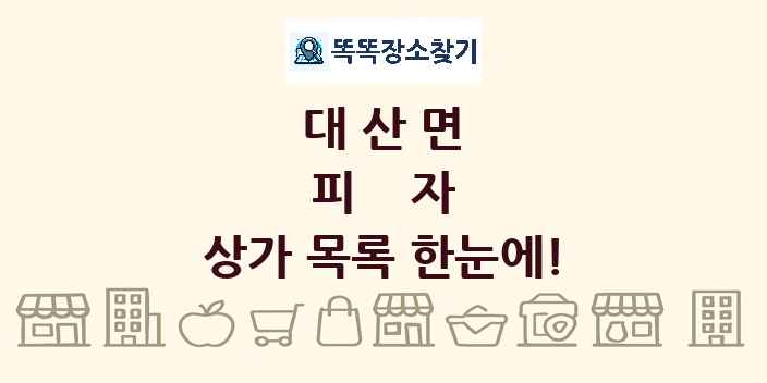 대산면 피자 상가 목록 및 정보