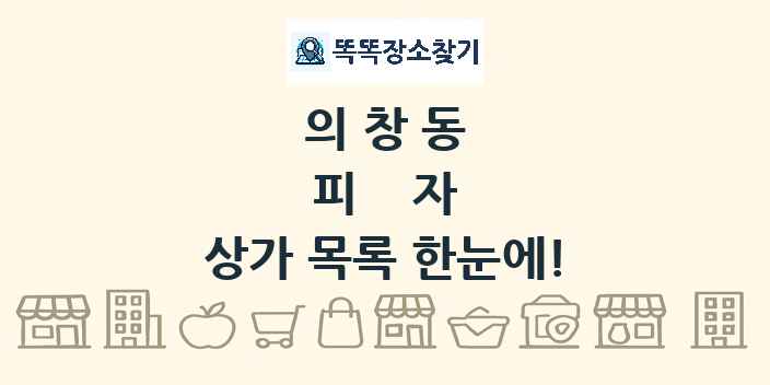 의창동 피자 상가 목록 및 정보