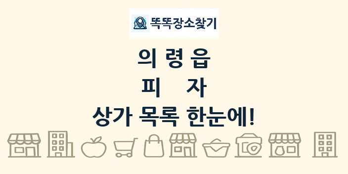 의령읍 피자 상가 목록 및 정보