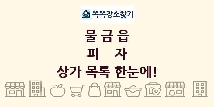 물금읍 피자 상가 목록 및 정보