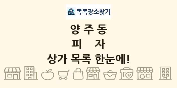 양주동 피자 상가 목록 및 정보