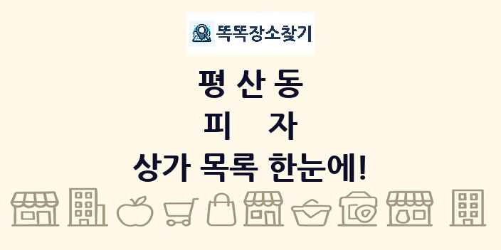 평산동 피자 상가 목록 및 정보