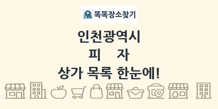 인천광역시 피자 상가 목록 및 정보