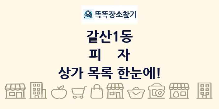 갈산1동 피자 상가 목록 및 정보
