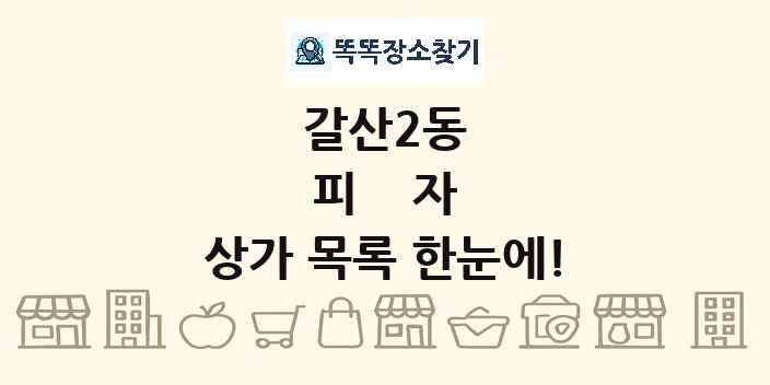 갈산2동 피자 상가 목록 및 정보