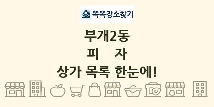 부개2동 피자 상가 목록 및 정보