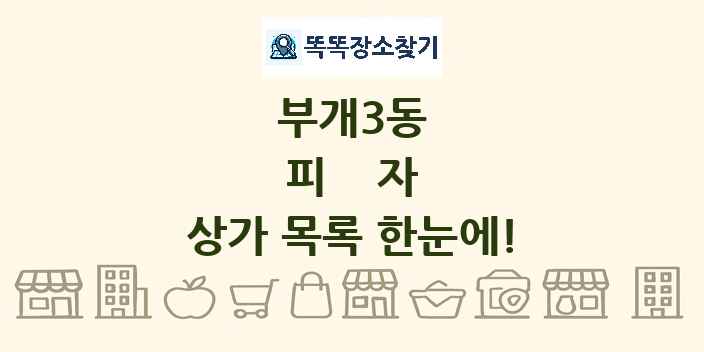 부개3동 피자 상가 목록 및 정보