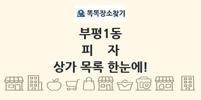 부평1동 피자 상가 목록 및 정보
