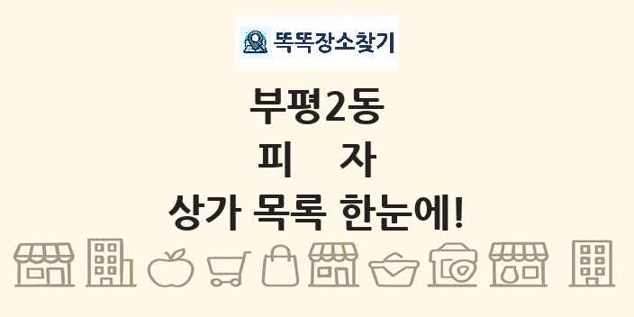 부평2동 피자 상가 목록 및 정보