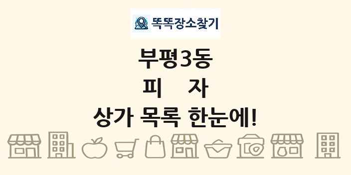 부평3동 피자 상가 목록 및 정보