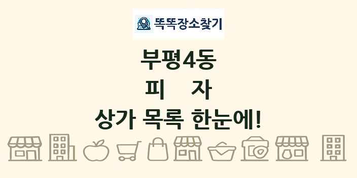 부평4동 피자 상가 목록 및 정보