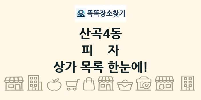 산곡4동 피자 상가 목록 및 정보