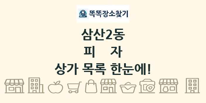삼산2동 피자 상가 목록 및 정보