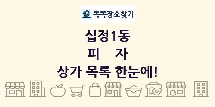 십정1동 피자 상가 목록 및 정보