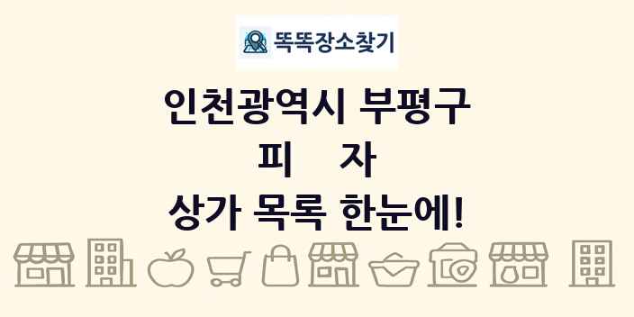 인천광역시 부평구 피자 상가 목록 및 정보