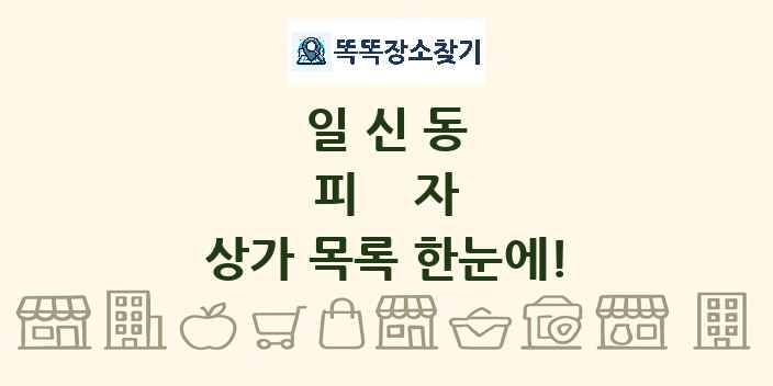 일신동 피자 상가 목록 및 정보