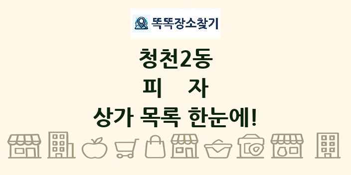청천2동 피자 상가 목록 및 정보