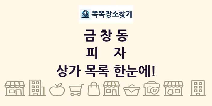 금창동 피자 상가 목록 및 정보