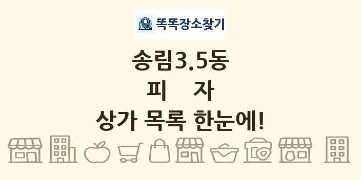 송림3.5동 피자 상가 목록 및 정보