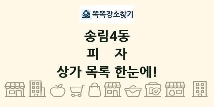 송림4동 피자 상가 목록 및 정보