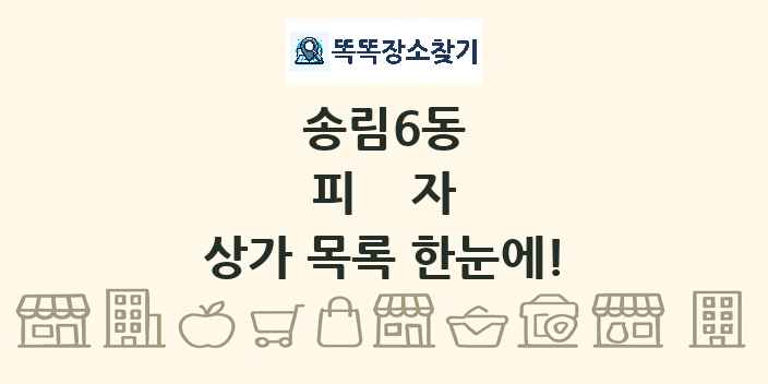 송림6동 피자 상가 목록 및 정보