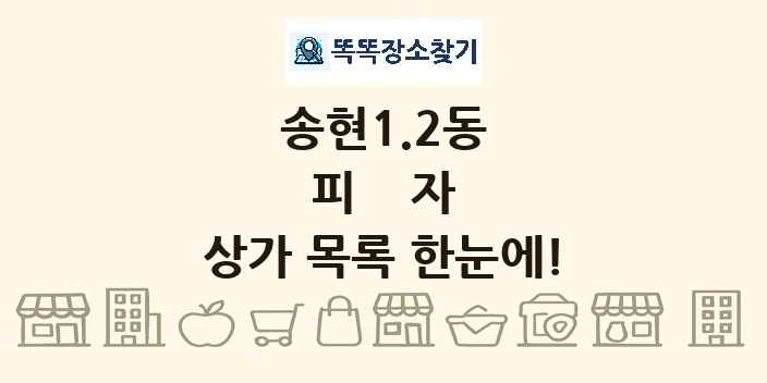 송현1.2동 피자 상가 목록 및 정보