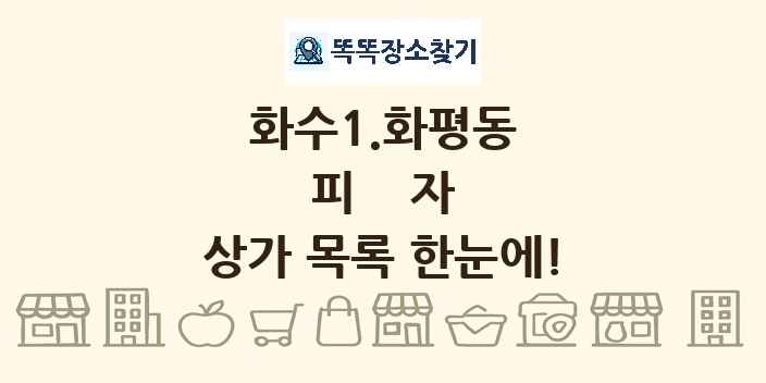 화수1.화평동 피자 상가 목록 및 정보