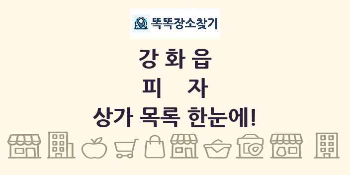 강화읍 피자 상가 목록 및 정보