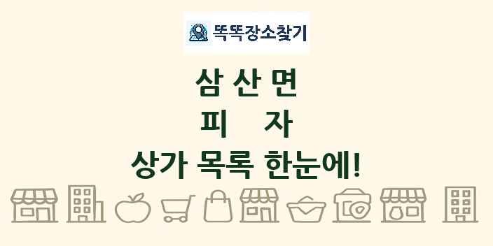 삼산면 피자 상가 목록 및 정보