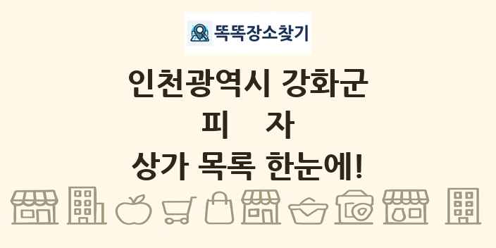 인천광역시 강화군 피자 상가 목록 및 정보