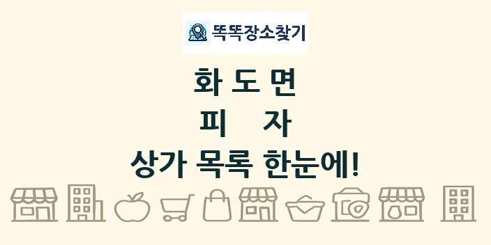 화도면 피자 상가 목록 및 정보