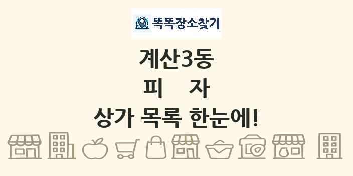 계산3동 피자 상가 목록 및 정보