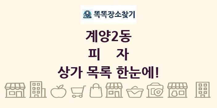 계양2동 피자 상가 목록 및 정보